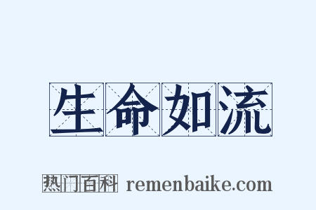 生命如流是什么意思的图片